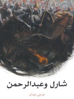 cover image of شارل وعبد الرحمن